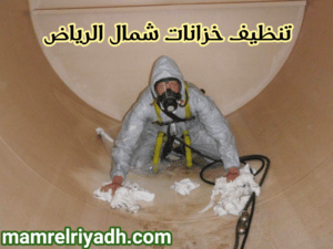 تنظيف خزانات شمال الرياض 