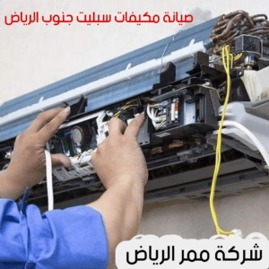 صيانة مكيفات سبليت جنوب الرياض 