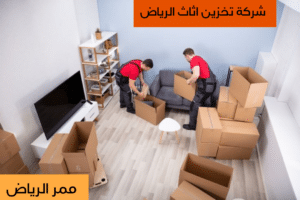 شركة تخزين اثاث الرياض 