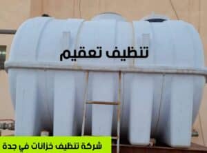 شركة تنظيف خزانات في جدة 